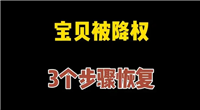 宝贝降权30天是不是就废了？恢复后还可以继续使用吗？