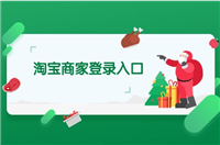 淘宝商家版登陆入口在哪？APP怎么下载？