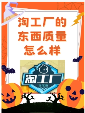 淘工厂的东西质量怎么样?为啥没有差评?