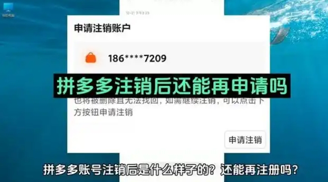 2024拼多多可以注销账号吗?多久可以重新注册?