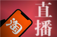 淘宝直播需要什么条件才能开通？入口在哪？