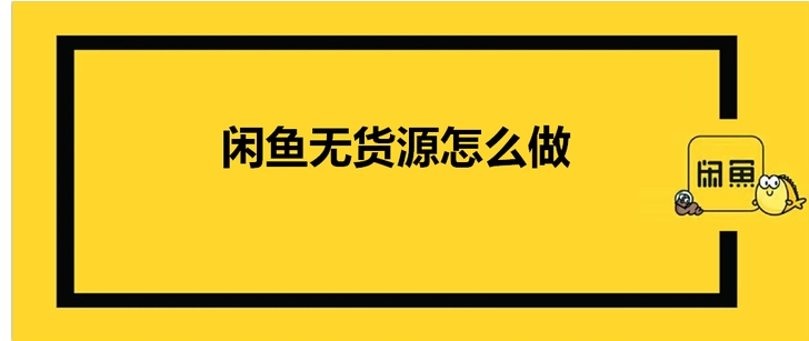 怎么在闲鱼上做1688一件代发?普通人怎么做才能赚钱?
