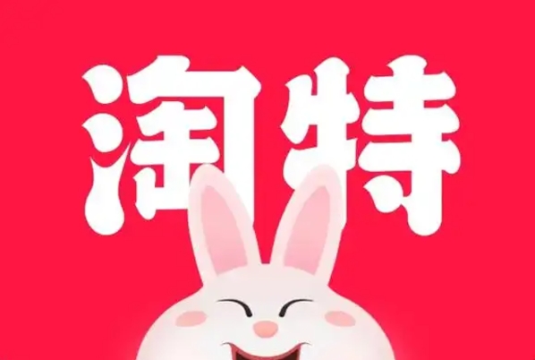 为什么淘特的东西比淘宝便宜这么多?哪个平台更可靠?