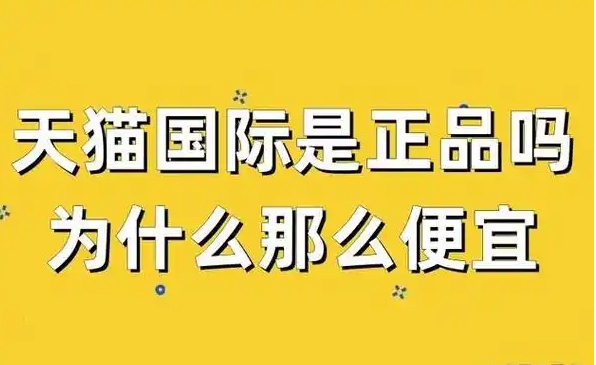 天猫的东西是正品吗?可靠吗?