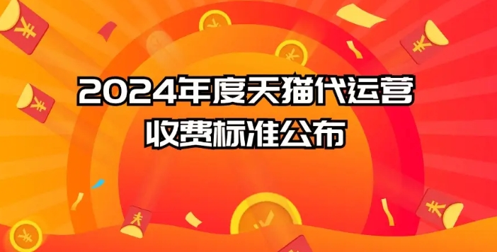2024代运营一般收费价格是多少?标准是什么?