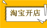 2024开淘宝店铺流程以及费用有哪些？需要什么条件？