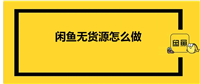 怎么在闲鱼上做1688一件代发？普通人怎么做才能赚钱？