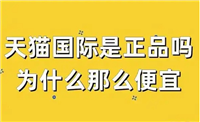 天猫的东西是正品吗？可靠吗？