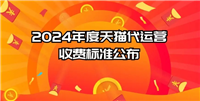 2024代运营一般收费价格是多少？标准是什么？