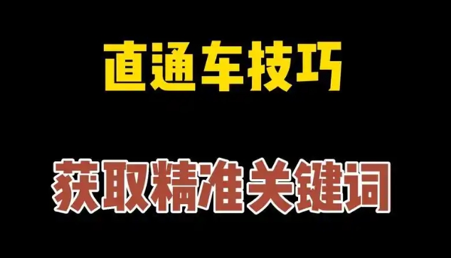 2024直通车选词技巧和方法有哪些？怎么开车效果最好？