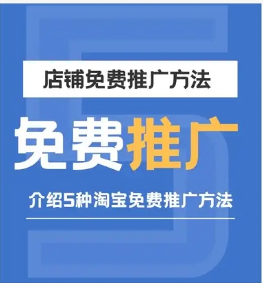 2024淘宝店推广方法是什么？怎么免费给店铺引流？