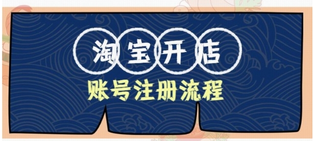 2024怎么在淘宝开网店?步骤是什么?