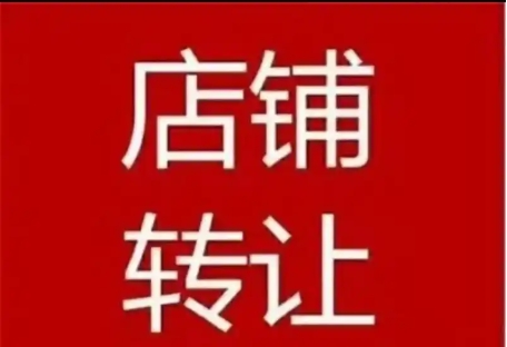 店铺转让在哪个平台发布比较好？怎么操作？
