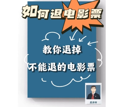电影票能退吗？网上申请步骤是什么？