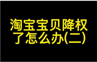 淘宝降权是什么意思?多久能恢复?