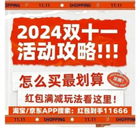 2024淘宝光棍节活动怎么参加？有哪些优惠红包？