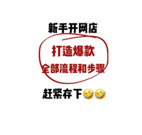2024淘宝店怎么打造爆款产品？快速起销量步骤是什么？