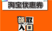 2024怎么在淘宝网买东西最便宜？内部券领取方法是什么？