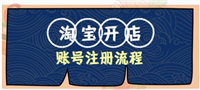 2024怎么在淘宝开网店？步骤是什么？