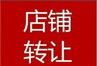 店铺转让在哪个平台发布比较好？怎么操作？