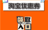 2024淘宝上买东西如何省钱？内部优惠券在哪里领取？