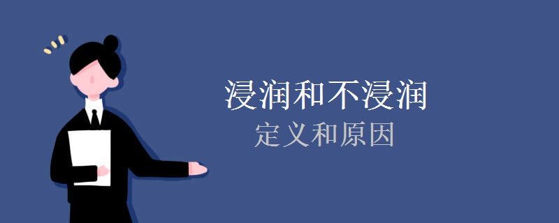 浸润和不浸润的定义和原因