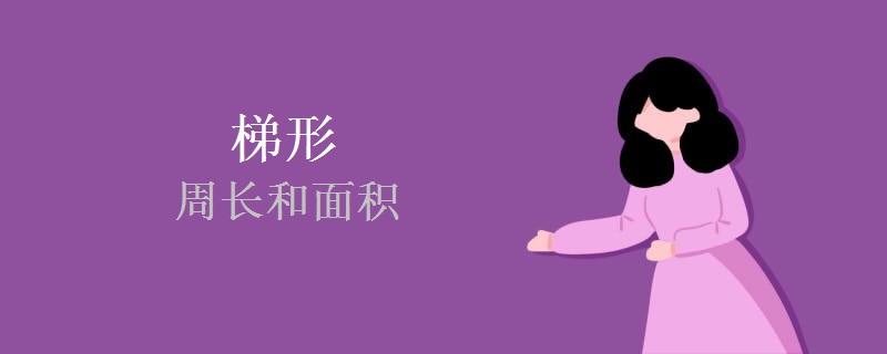 梯形的周长和面积