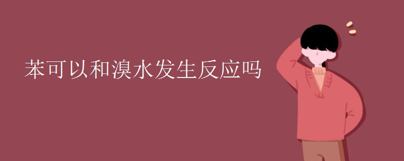 苯可以和溴水发生反应吗