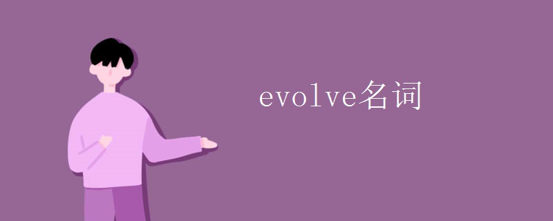 evolve名词