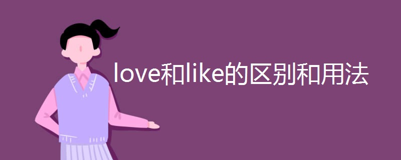 love和like的区别和用法
