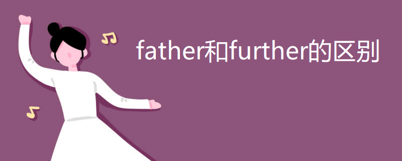 father和further的区别