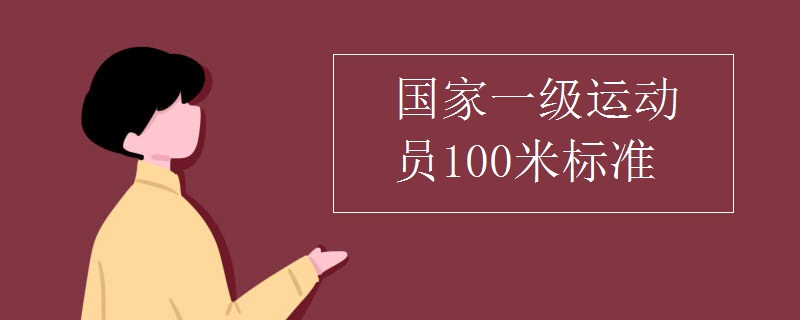 国家一级运动员100米标准