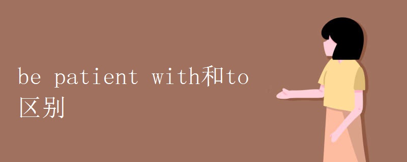 be patient with和to区别.jpg