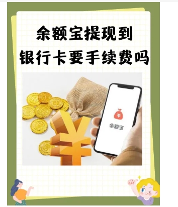 余额宝可以提现吗?有手续费吗?