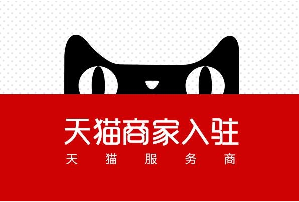 天猫商城开店流程是什么？费用多少钱？
