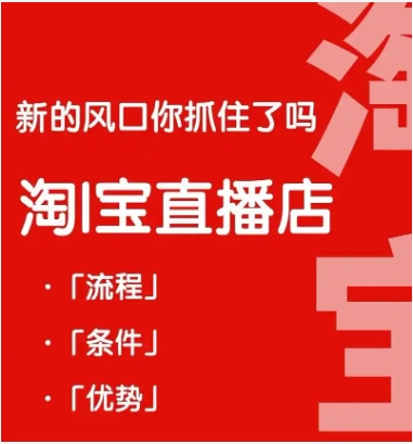 淘宝直播店铺怎么开通？要求和条件是什么？
