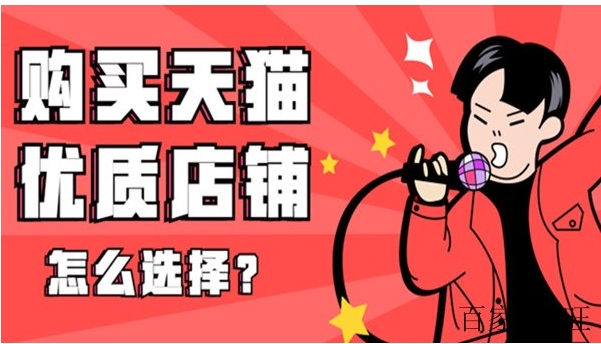 天猫买卖店铺流程是什么？怎么交易最安全？