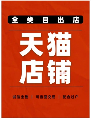 天猫买卖店铺?注意事项有哪些?