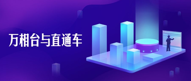 万相台和直通车哪个好做点？官网入口是什么？