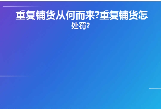 淘宝重复铺货怎么处理的?如何避免?