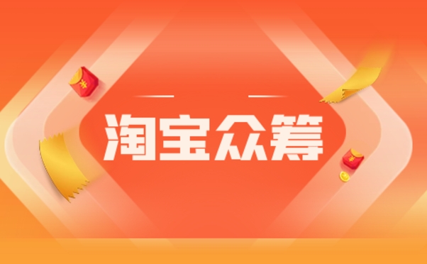 淘宝众筹是什么意思?平台入口在哪里?