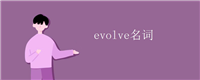 evolve名词