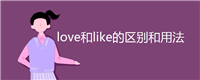 love和like的区别和用法