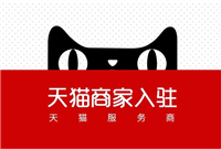 天猫商城开店流程是什么？费用多少钱？