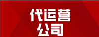 一般代运营公司的费用有哪些？怎么计算的？