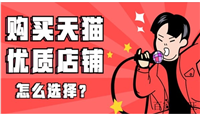 天猫买卖店铺流程是什么？怎么交易最安全？