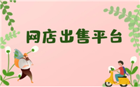 网店买卖平台有哪些?交易注意事项是什么?