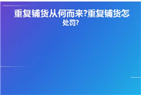 淘宝重复铺货怎么处理的？如何避免？