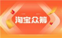 淘宝众筹是什么意思？平台入口在哪里？