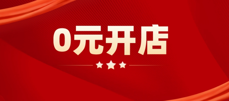 0元开网店有哪些平台？新手无货源怎么做？